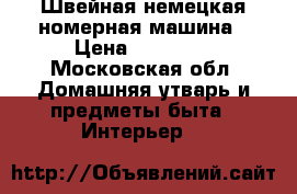 Швейная немецкая номерная машина › Цена ­ 17 000 - Московская обл. Домашняя утварь и предметы быта » Интерьер   